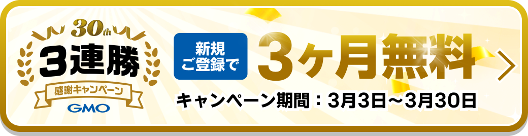 新規ご登録で3ヶ月無料キャンペーン
