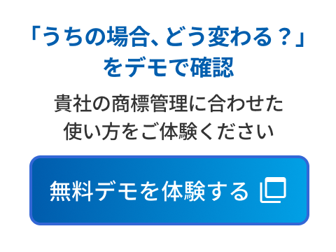 「うちの場合、どう変わる？」をデモで確認。無料デモを体験する