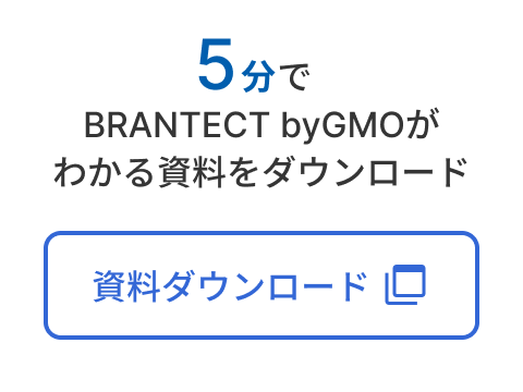 5分でBRANTECT byGMOがわかる資料をダウンロード