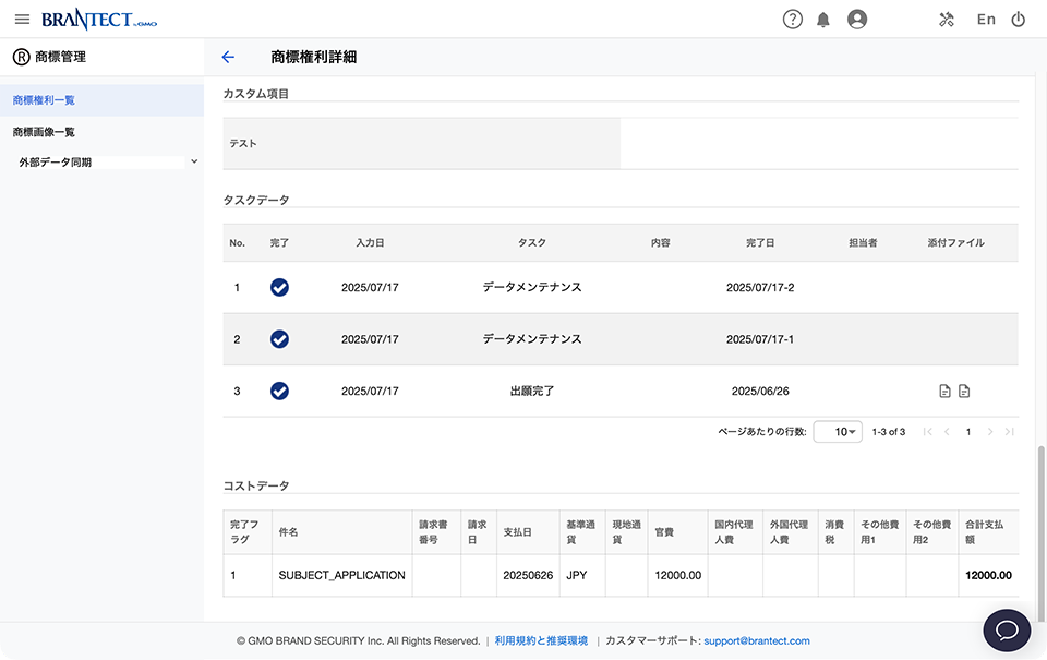 商標に特化した管理システムの画面