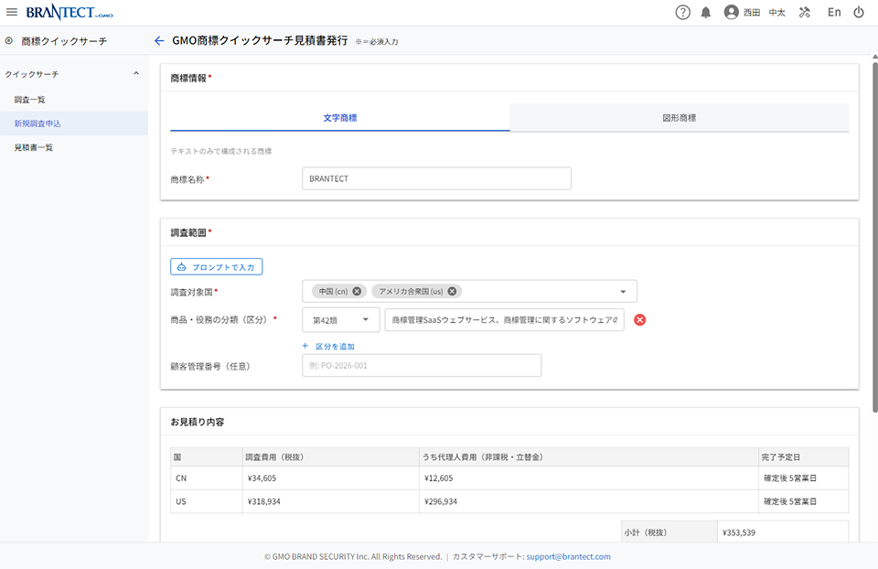 クイックサーチ申込画面